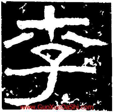 李,西狹頌,書法字典